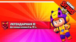 ЛИГА ЛЕГЕНДАРНАЯ 2! ПОТ! ? БРАВЛ СТАРС ? BRAWL STARS БЕЗ ДОНАТА