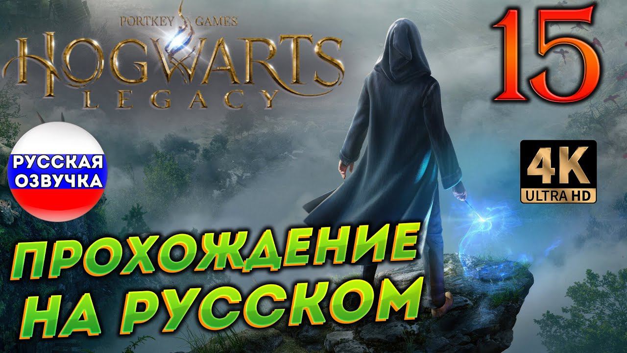 HOGWARTS LEGACY НА РУССКОМ ➤ 15 ✦ПРОХОЖДЕНИЕ✦ смотреть онлайн