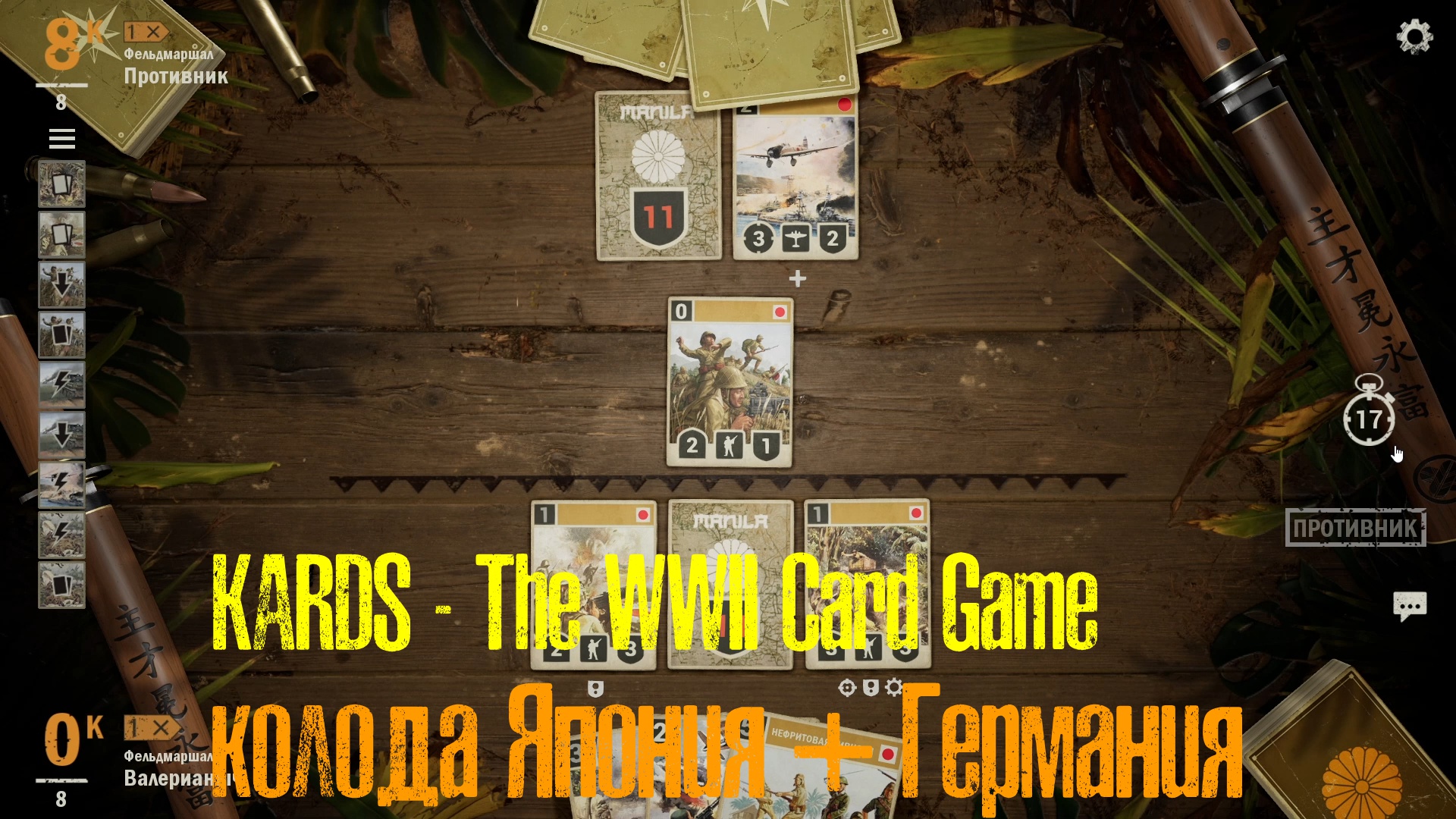 🔴KARDS.The WWII Card Game▶Япония(Германия) VS Япония(Германия)