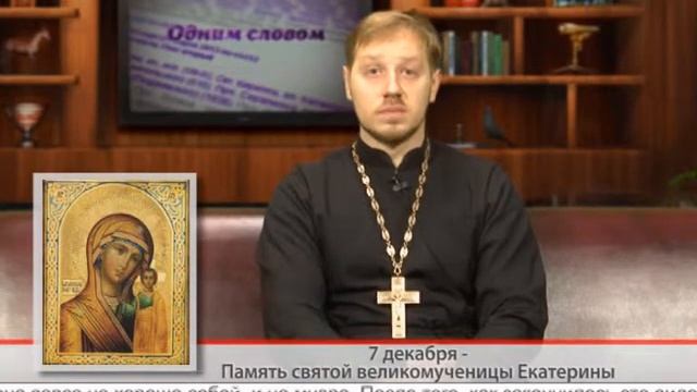 "Одним словом" 7 декабря - Память святой великомученицы Екатерины смотреть онлайн