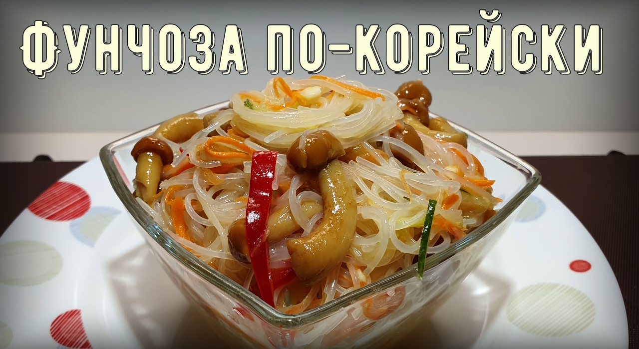 Фунчоза по-корейски с овощами. Ну очень простой рецепт. смотреть онлайн