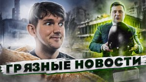 ?ГРЯЗНАЯ БОМБА // ЗЕРНОВАЯ СДЕЛКА ВСЁ // СРОК ДЛЯ СОБЧАК