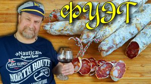 ФУЭТ сыровяленая колбаса в благородной плесени