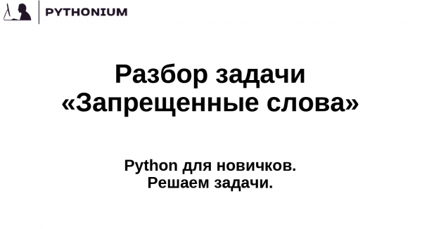 Разбор задачи "Запрещенные слова". Pythonium: Python для новичков. Решаем задачи.