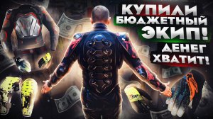 Качественная и бюджетная мотоэкипировка HIZER! Мотозащита (черепахи), защита колен и перчатки.