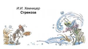 И. Хемницер «Стрекоза»