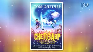 Буктрейлер по книге Тома Флетчера "Снегозавр"
