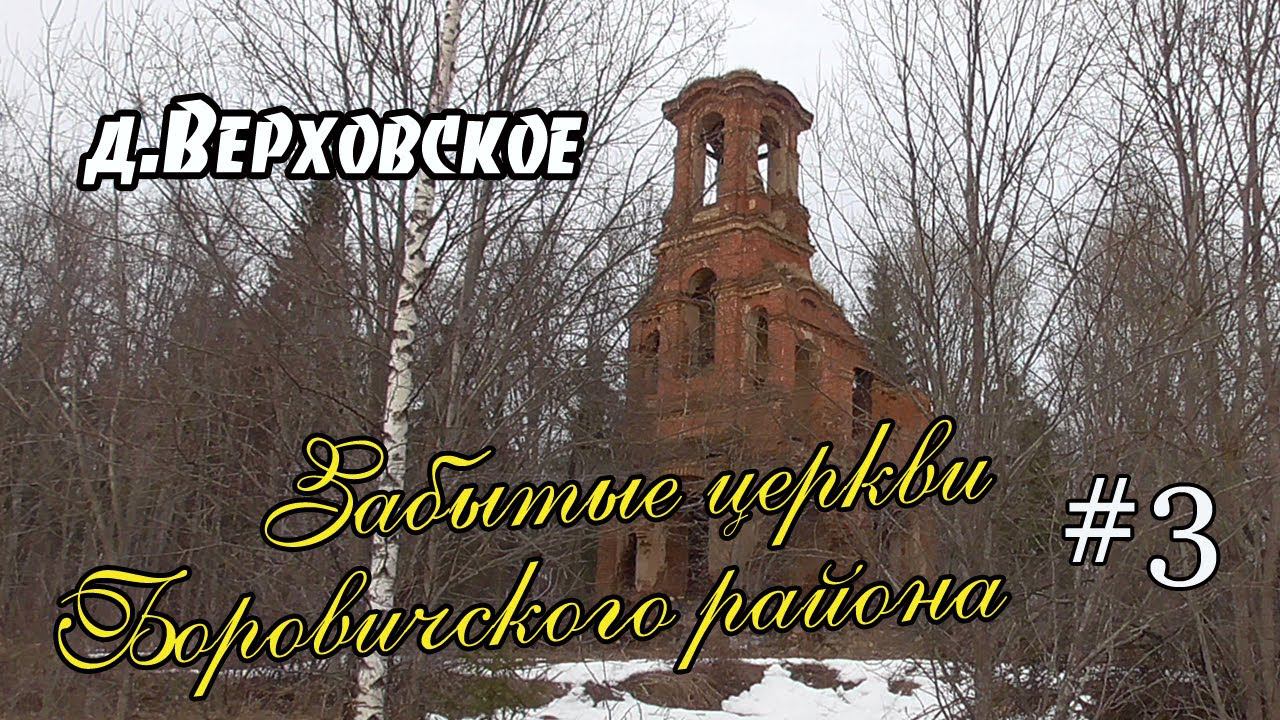 Церковь Архистратига Михаила. | д.Верховское | Боровичский район смотреть онлайн