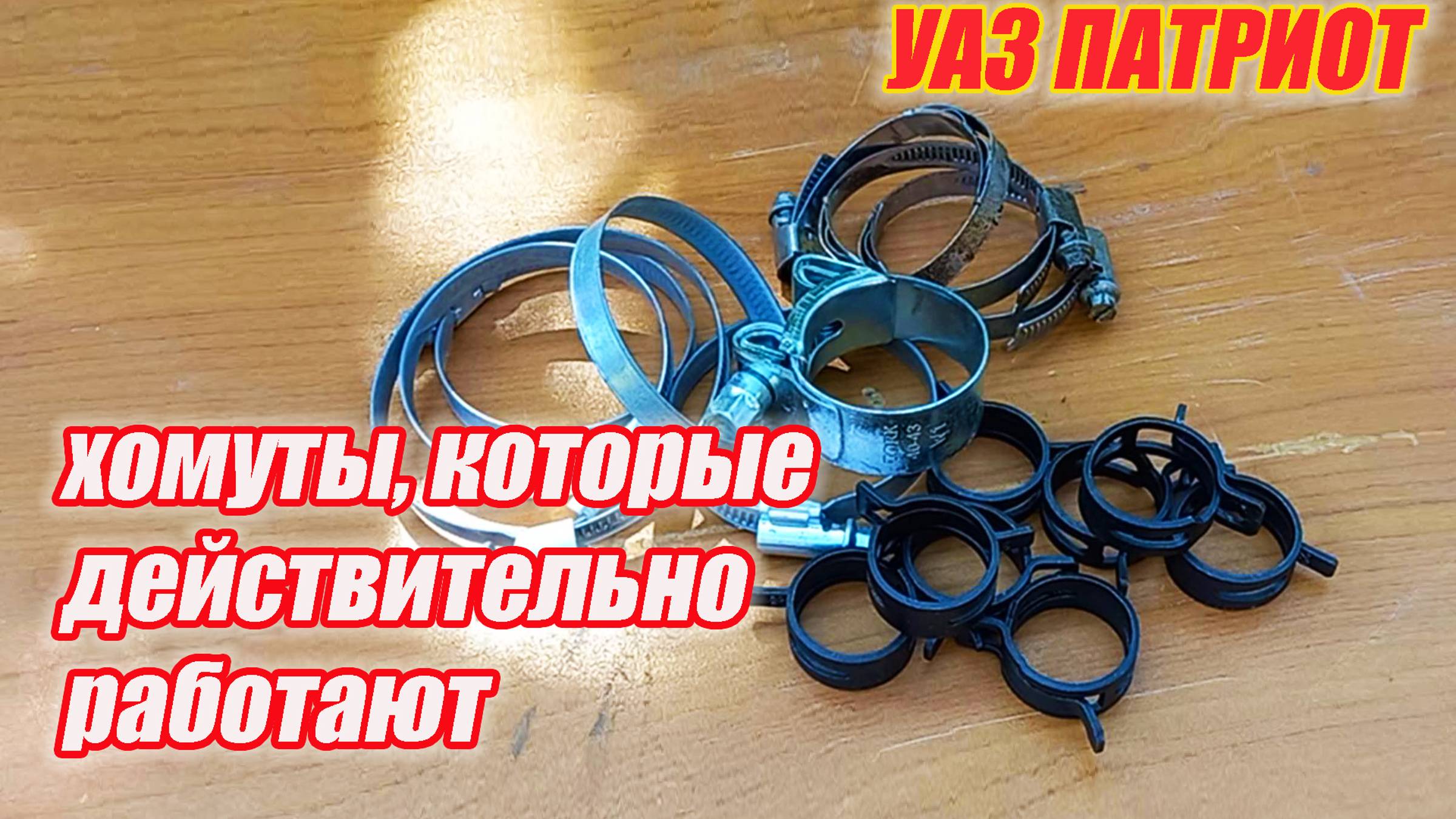 УАЗ Патриот. Какие ставить хомуты на систему охлаждения. смотреть онлайн