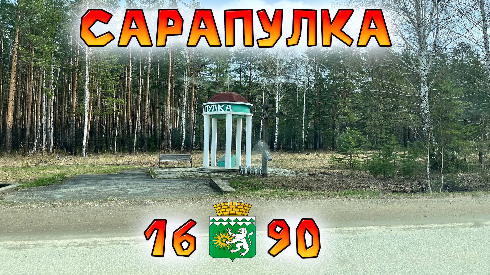 Едем в Сарапулку (Свердловская обл.). Возложить цветы и прогуляться. смотреть онлайн