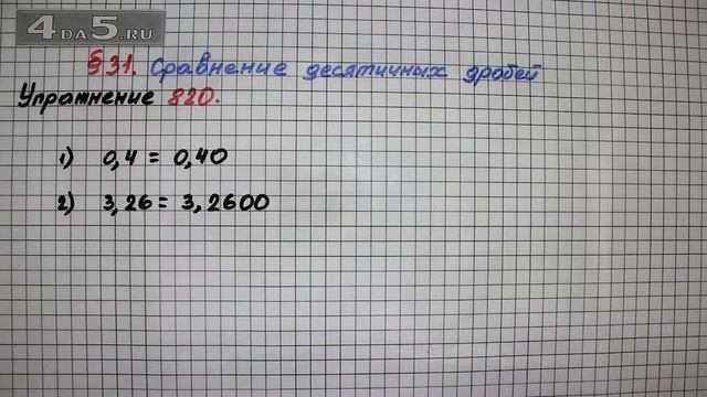 Упражнение № 820 – Математика 5 класс – Мерзляк А.Г., Полонский В.Б., Якир М.С. смотреть онлайн