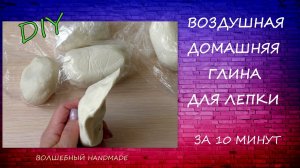 Воздушная Домашняя Глина для Лепки за 10 минут/рецепт массы для лепки/diy