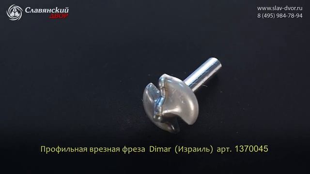 Фреза врезная профильная классическая Dimar (Израиль) 1370045 смотреть онлайн