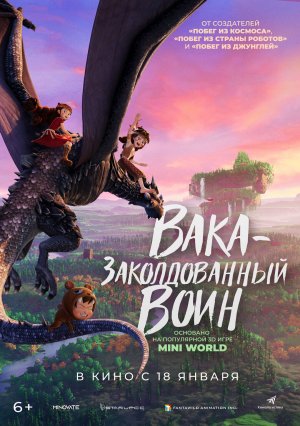 Вака — заколдованный воин — Русский трейлер 2024