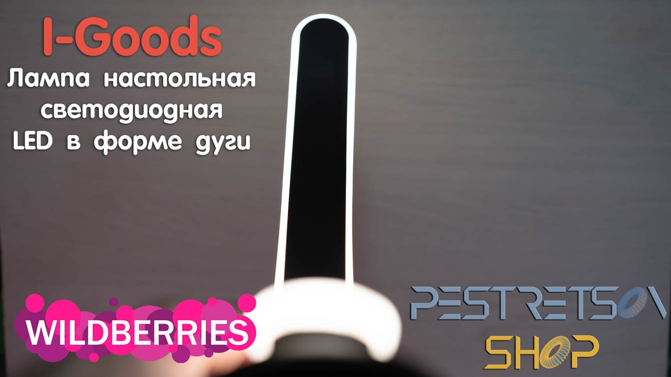 Лампа настольная светодиодная LED в форме дуги