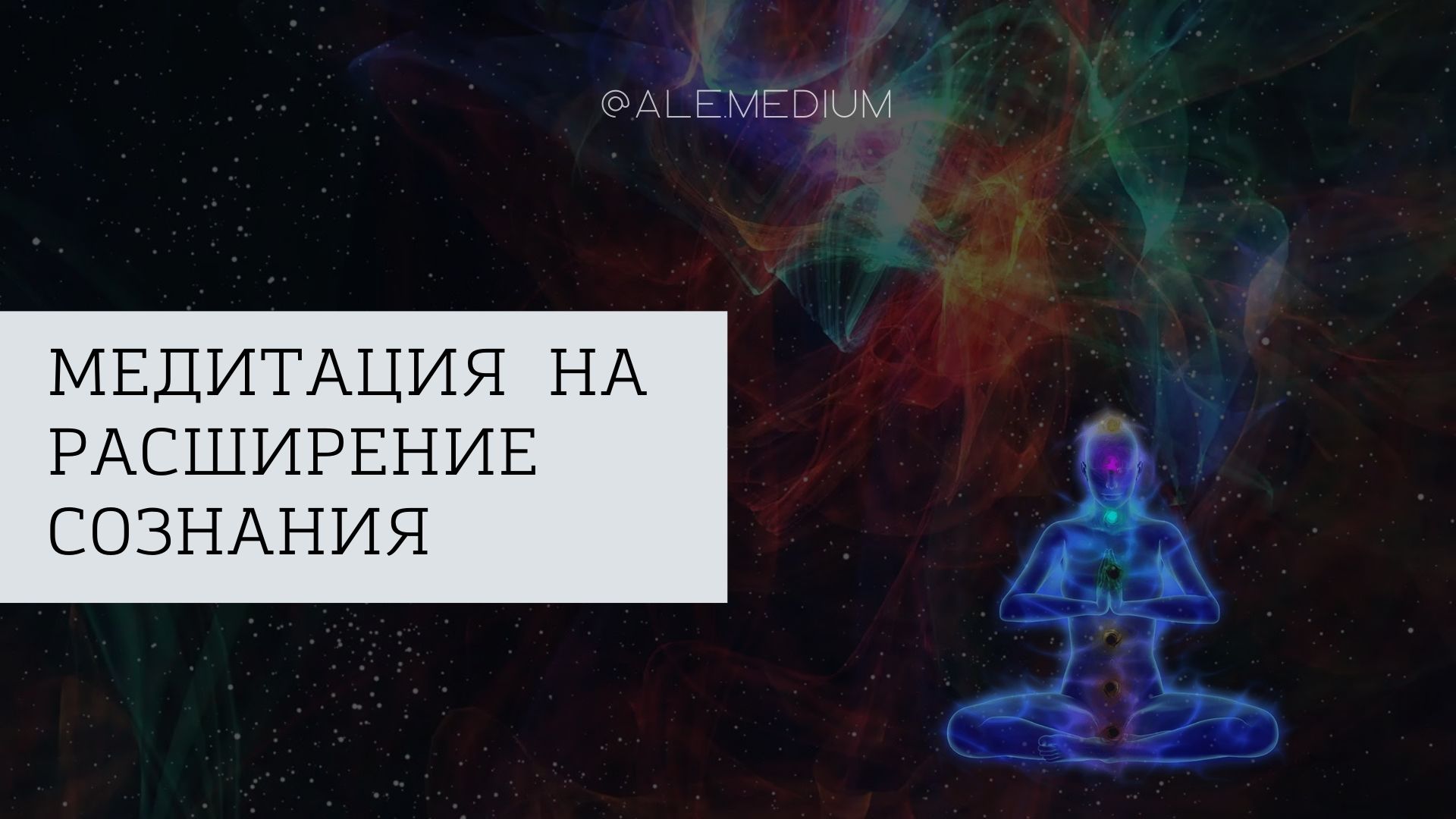 Медитация на расширение сознания. смотреть онлайн