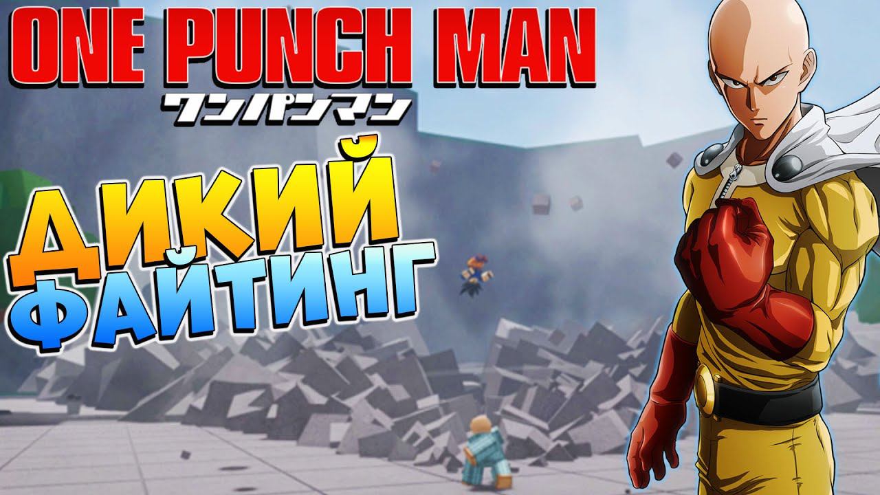 ВАНПАНЧМЕН РОБЛОКС АНИМЕ ФАЙТИНГ - The Strongest Battlegrounds