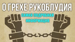 Грех рукоблудия подробная лекция. Борьба с блудным грехом. Максим Каскун