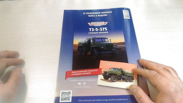 АТ-2 (157К) выпуск №9 «Легендарные грузовики СССР» от Modimio смотреть онлайн