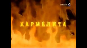 Кармелита заставка