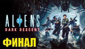 Aliens: Dark Descent - Финал