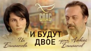 И БУДУТ ДВОЕ. ПРОТОИЕРЕЙ АЛЕКСЕЙ И ИЯ БАТАНОГОВЫ