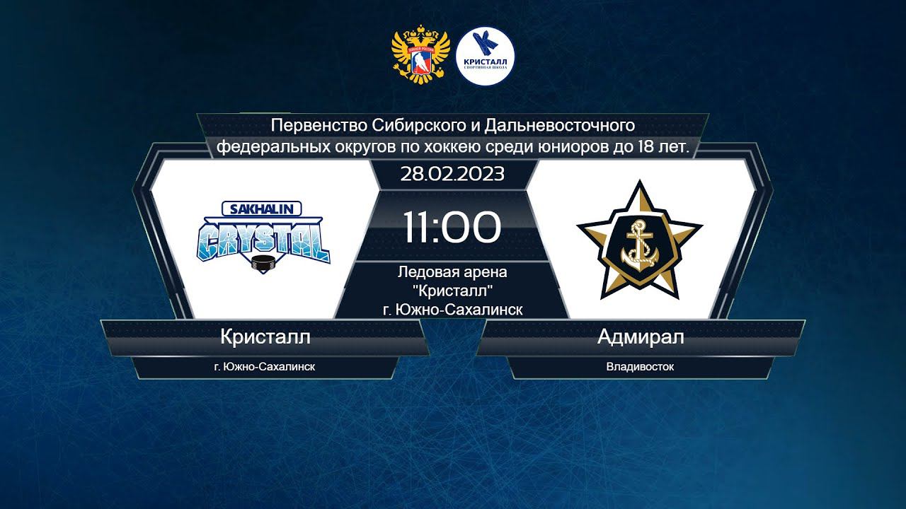 Хоккей, СДФО (ЮХЛ). "Кристалл" - "Адмирал". смотреть онлайн
