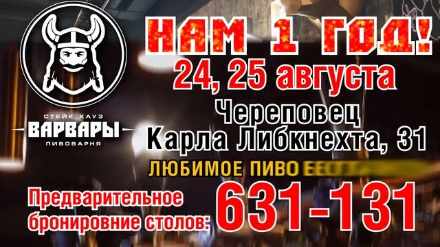 варвары нам 1 год Череповец 2018 смотреть онлайн