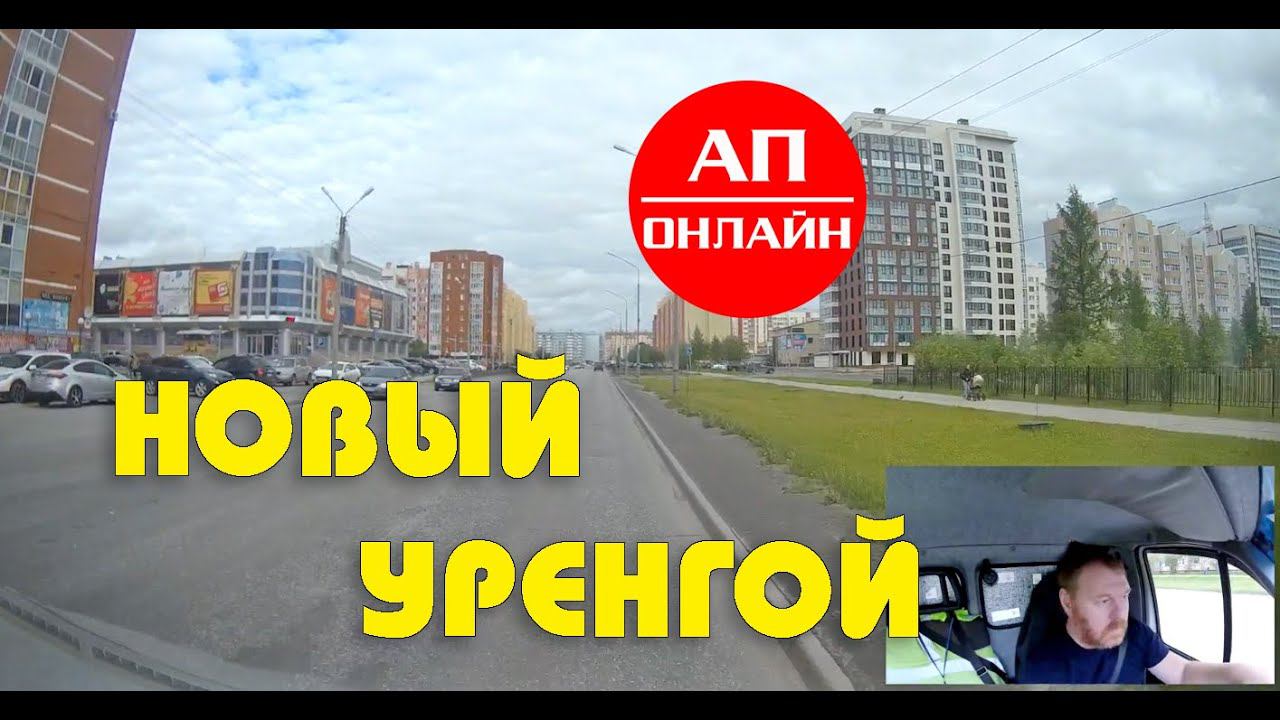 Новый Уренгой // Проезд по городу // АП онлайн