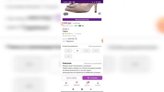 Как купить туфли на свадьбу в приложении Вайлдберриз? смотреть онлайн