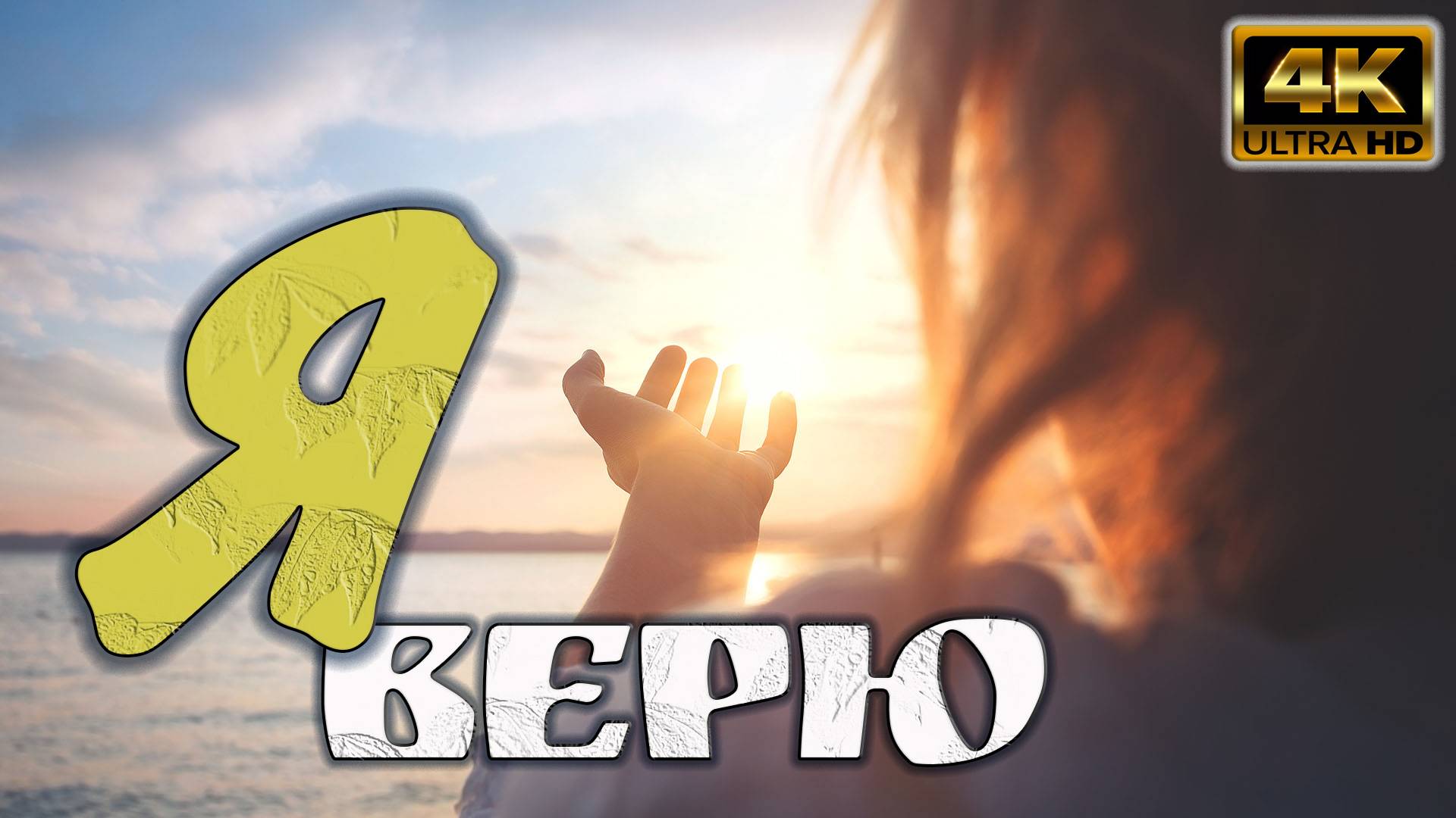 Я верю смотреть онлайн