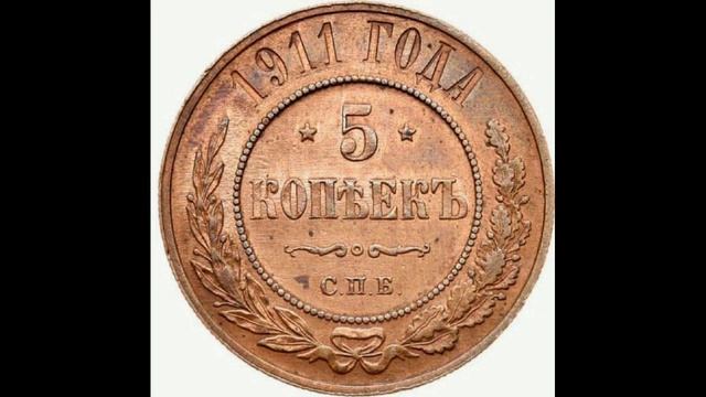 5 КОПЕЙКИ 1911 ГОДА НИКОЛАЯ II ЦЕНА. смотреть онлайн