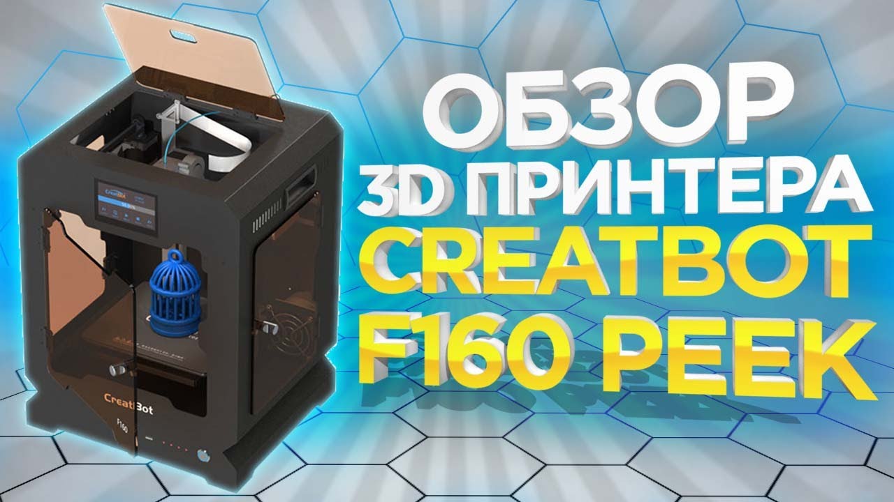 FDM 3D принтер Creatbot F160 | 3Д принтер для печати Peek пластиком за разумные деньги смотреть онлайн