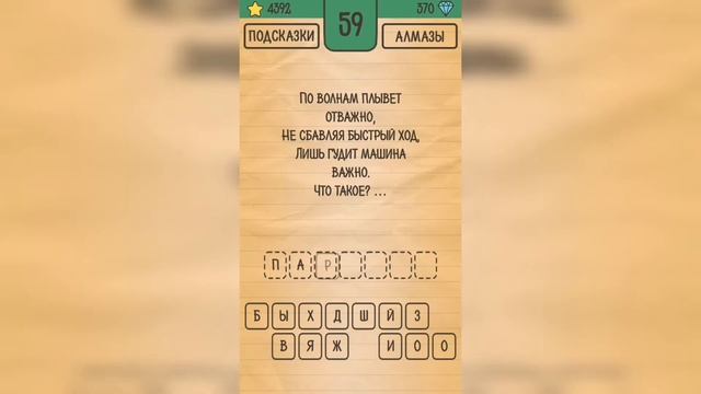 Загадки Ребусы Шарады / Загадка / Уровень 59 смотреть онлайн