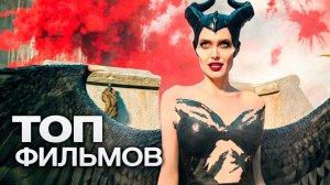 10 ЗАХВАТЫВАЮЩИХ ФЭНТЕЗИ ФИЛЬМОВ ДЛЯ ТЕХ, КТО ХОЧЕТ ПОБЫВАТЬ В СКАЗОЧНЫХ МИРАХ DISNEY!