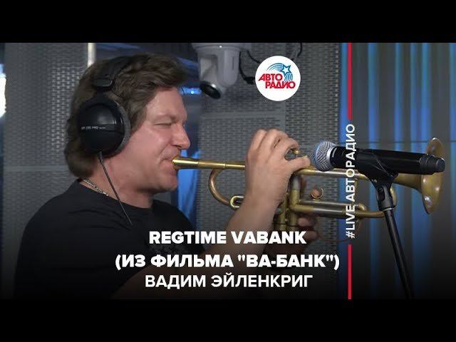 Вадим Эйленкриг - Regtime Vabank (из фильма 
