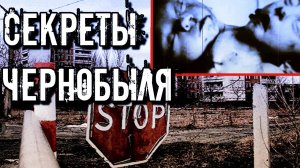 СЕКРЕТНЫЕ ФАКТЫ ЧЕРНОБЫЛЯ:15 ФАКТОВ О ЧЕРНОБЫЛЬСКОЙ ТРАГЕДИИ