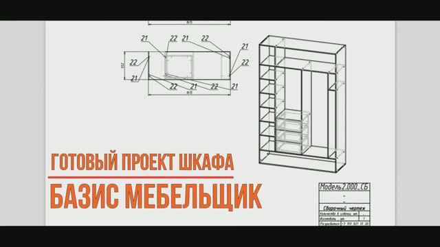 Готовые проекты мебели в Базис мебельщик смотреть онлайн