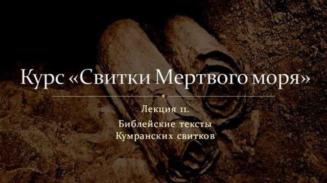 Лекция 11. Библейские тексты Кумрана смотреть онлайн