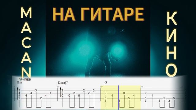 MACAN - Кино (На Гитаре) ТАБЫ. Песни на гитаре смотреть онлайн