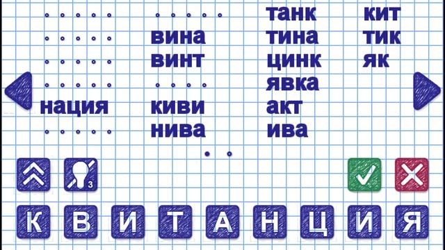 Уровень 9. Слово КВИТАНЦИЯ. Игра Слова из слова 2 смотреть онлайн