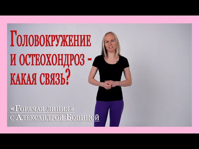 ► Остеохондроз - теория. Шейный остеохондроз и головокружение - какая связь? Цикл 