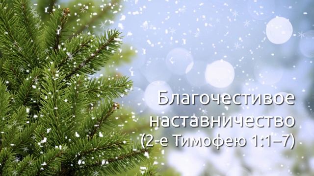 СЛОВО БОЖИЕ. Тихое время с ЖЖ. [2-е Тимофею 1:1–7] Благочестивое наставничество (01.12.2021) смотреть онлайн