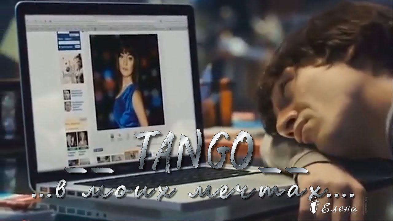 TANGO -    в моих мечтах*