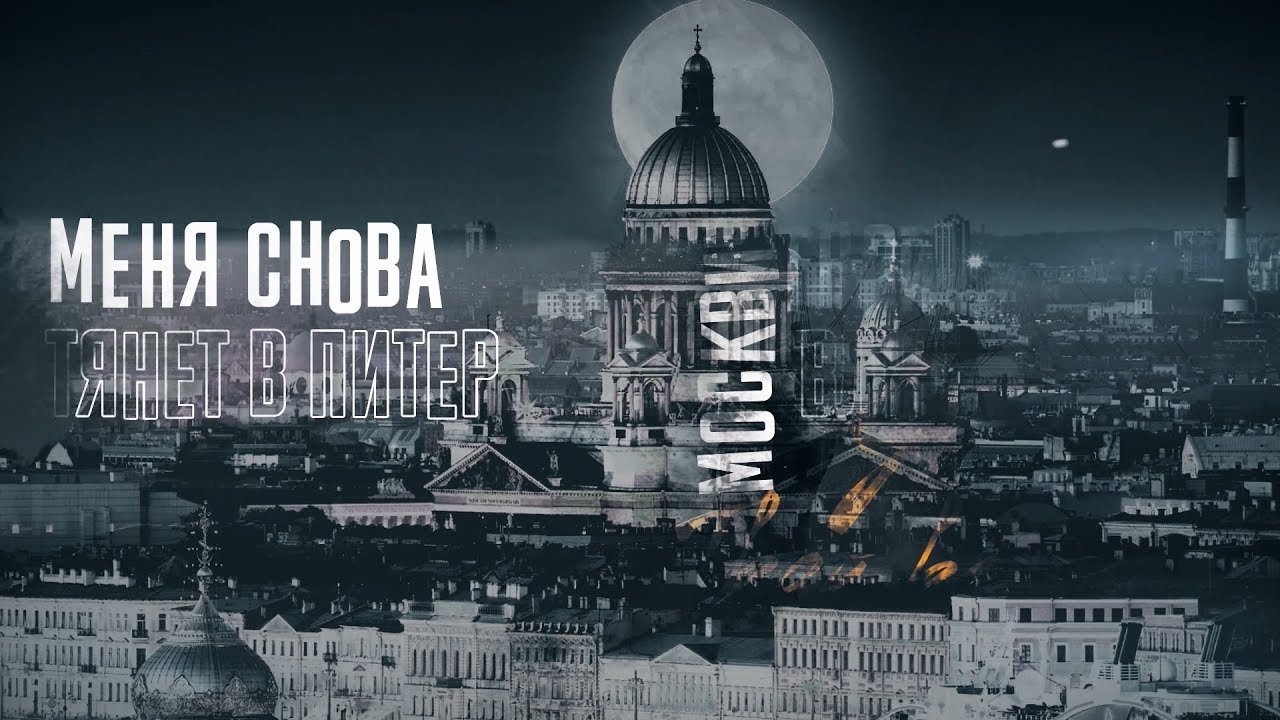 Марк Тишман - Тянет в Питер (Lyric video | ПРЕМЬЕРА 2019) смотреть онлайн