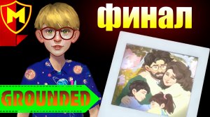 Grounded ➤ КАК ЗАЩИТИТЬ МОДУЛИ МИКС.Р / УВЕЛИЧИВАЮЩИЙ КОКТЕЙЛЬ / ФИНАЛ / ЛАБОРАТОРИЯ ПОД КОФЕВАРКОЙ