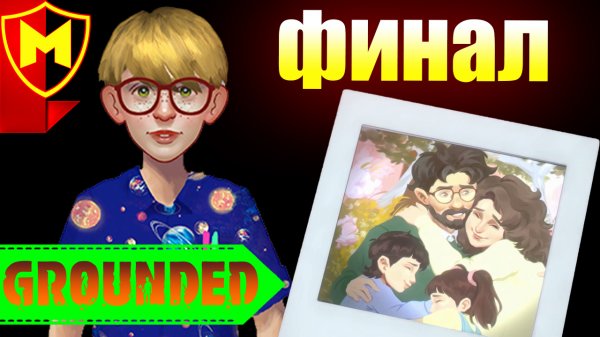 Grounded ➤ КАК ЗАЩИТИТЬ МОДУЛИ МИКС.Р / УВЕЛИЧИВАЮЩИЙ КОКТЕЙЛЬ / ФИНАЛ / ЛАБОРАТОРИЯ ПОД КОФЕВАРКОЙ