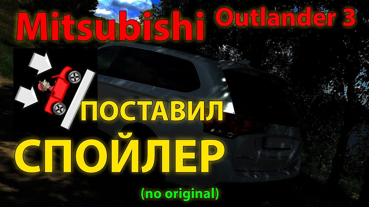 Ставим спойлер (не оригинал) на Mitsubishi Outlander 3 // Spoiler Mitsubishi Outlander 3 смотреть онлайн