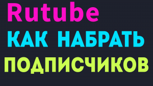 Как набрать подписчиков в рутубе. Rutube подписчики канала