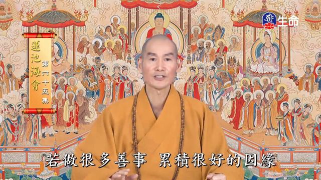 蓮池海會(65)界雲長老_蓮池海會_(lifetv_20221109_18:00) смотреть онлайн